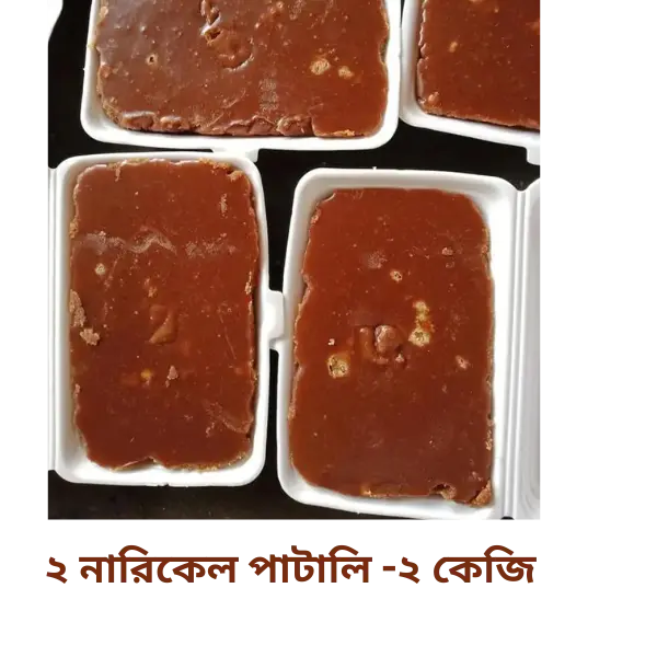 নারিকেল পাটালি গুড়