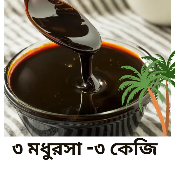 খেজুরের  ৩ কেজি মধুরসা  গুড় কমবো